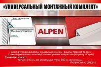 Монтажный набор для ванн Alpen, 11 мм (NEW)